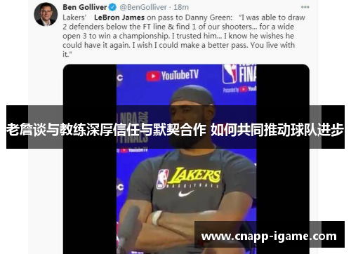 老詹谈与教练深厚信任与默契合作 如何共同推动球队进步 老詹谈与教练深厚信任与默契合作 如何共同推动球队进步