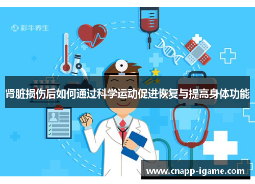 肾脏损伤后如何通过科学运动促进恢复与提高身体功能 肾脏损伤后如何通过科学运动促进恢复与提高身体功能