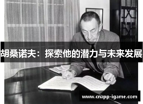 胡桑诺夫:探索他的潜力与未来发展 胡桑诺夫:探索他的潜力与未来发展