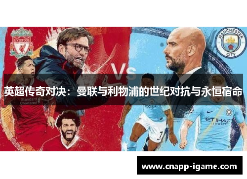 英超传奇对决:曼联与利物浦的世纪对抗与永恒宿命 英超传奇对决:曼联与利物浦的世纪对抗与永恒宿命