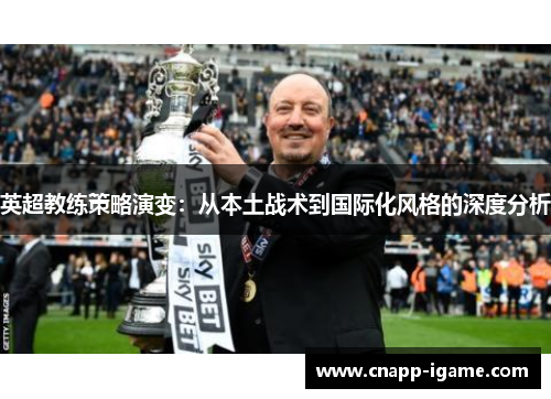 英超教练策略演变：从本土战术到国际化风格的深度分析