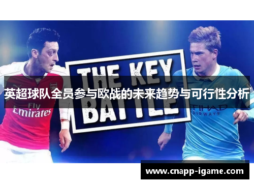 英超球队全员参与欧战的未来趋势与可行性分析