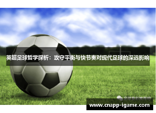 英超足球哲学探析：攻守平衡与快节奏对现代足球的深远影响