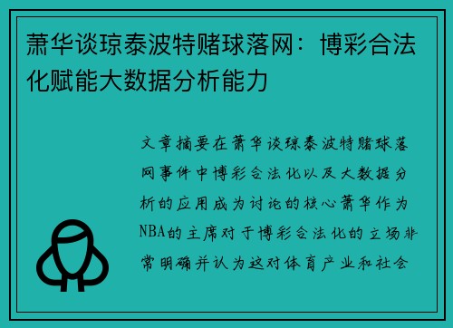 萧华谈琼泰波特赌球落网:博彩合法化赋能大数据分析能力 萧华谈琼泰波特赌球落网:博彩合法化赋能大数据分析能力