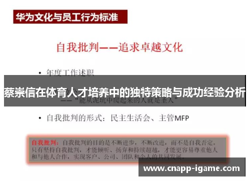 蔡崇信在体育人才培养中的独特策略与成功经验分析 蔡崇信在体育人才培养中的独特策略与成功经验分析