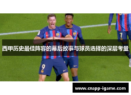 西甲历史最佳阵容的幕后故事与球员选择的深层考量 西甲历史最佳阵容的幕后故事与球员选择的深层考量