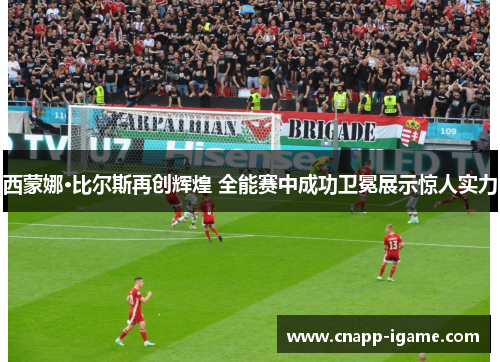 西蒙娜·比尔斯再创辉煌 全能赛中成功卫冕展示惊人实力 西蒙娜·比尔斯再创辉煌 全能赛中成功卫冕展示惊人实力