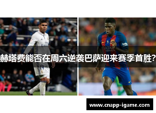 赫塔费能否在周六逆袭巴萨迎来赛季首胜？