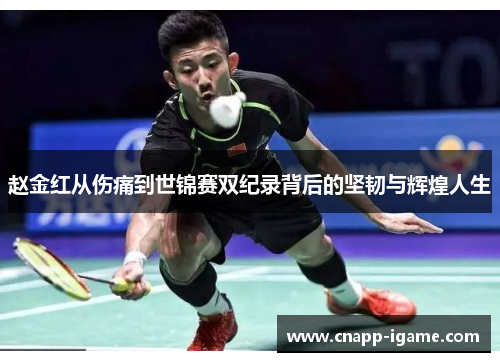 赵金红从伤痛到世锦赛双纪录背后的坚韧与辉煌人生 赵金红从伤痛到世锦赛双纪录背后的坚韧与辉煌人生
