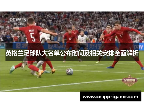 英格兰足球队大名单公布时间及相关安排全面解析