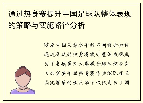 通过热身赛提升中国足球队整体表现的策略与实施路径分析 通过热身赛提升中国足球队整体表现的策略与实施路径分析