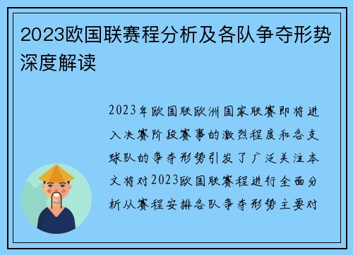 2023欧国联赛程分析及各队争夺形势深度解读 2023欧国联赛程分析及各队争夺形势深度解读