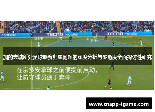 加的夫城所处足球联赛归属问题的深度分析与多角度全面探讨性研究 加的夫城所处足球联赛归属问题的深度分析与多角度全面探讨性研究
