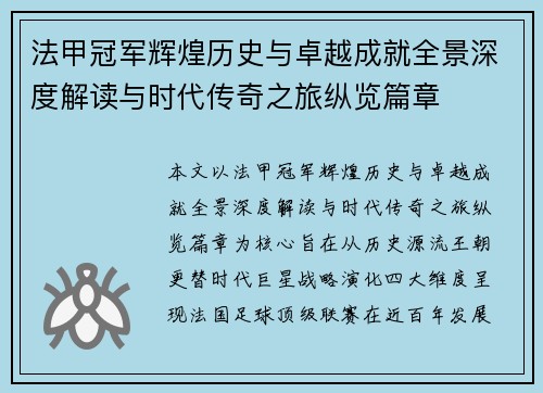 法甲冠军辉煌历史与卓越成就全景深度解读与时代传奇之旅纵览篇章 法甲冠军辉煌历史与卓越成就全景深度解读与时代传奇之旅纵览篇章