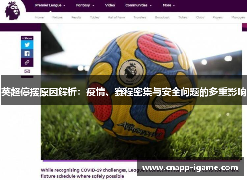英超停摆原因解析:疫情、赛程密集与安全问题的多重影响 英超停摆原因解析:疫情、赛程密集与安全问题的多重影响