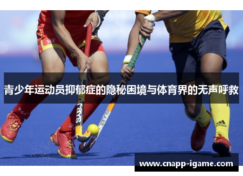 青少年运动员抑郁症的隐秘困境与体育界的无声呼救
