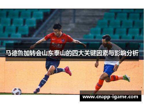 马德鲁加转会山东泰山的四大关键因素与影响分析