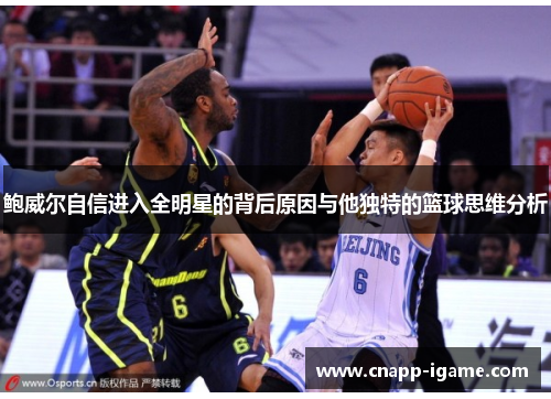 鲍威尔自信进入全明星的背后原因与他独特的篮球思维分析