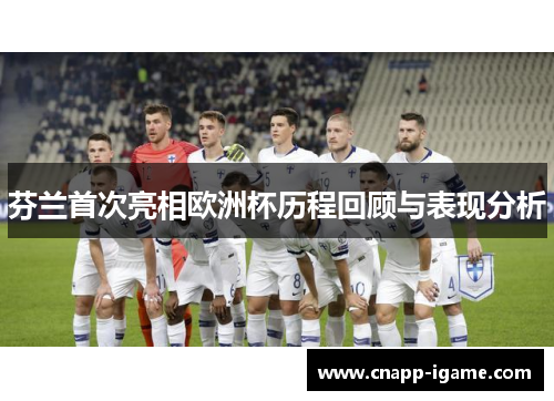 芬兰首次亮相欧洲杯历程回顾与表现分析