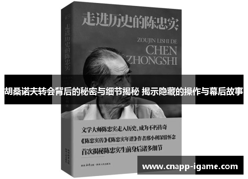 胡桑诺夫转会背后的秘密与细节揭秘 揭示隐藏的操作与幕后故事