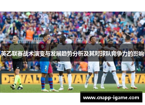 英乙联赛战术演变与发展趋势分析及其对球队竞争力的影响