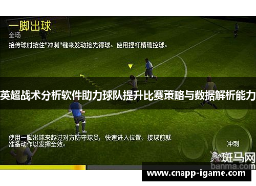 英超战术分析软件助力球队提升比赛策略与数据解析能力 英超战术分析软件助力球队提升比赛策略与数据解析能力