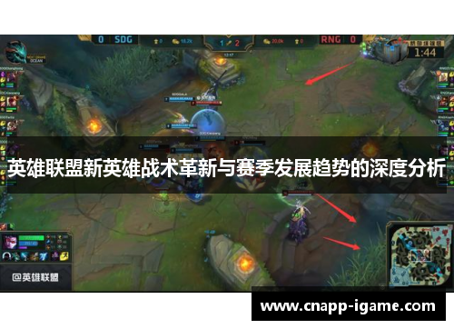 英雄联盟新英雄战术革新与赛季发展趋势的深度分析 英雄联盟新英雄战术革新与赛季发展趋势的深度分析