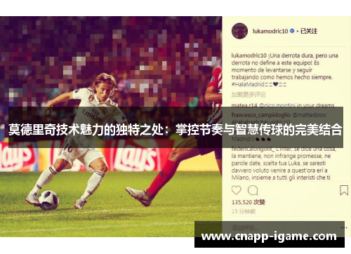 莫德里奇技术魅力的独特之处：掌控节奏与智慧传球的完美结合