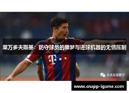 莱万多夫斯基:防守球员的噩梦与进球机器的无情压制 莱万多夫斯基:防守球员的噩梦与进球机器的无情压制