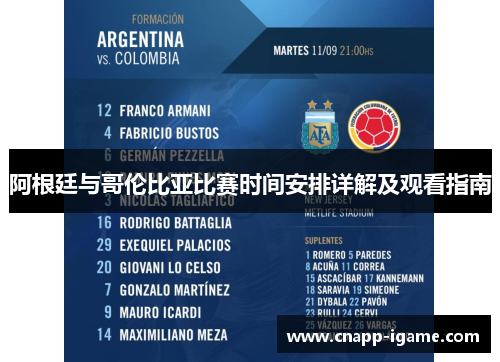 阿根廷与哥伦比亚比赛时间安排详解及观看指南