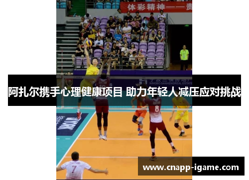 阿扎尔携手心理健康项目 助力年轻人减压应对挑战