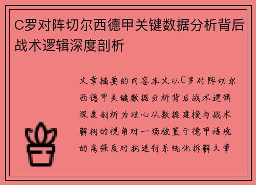 C罗对阵切尔西德甲关键数据分析背后战术逻辑深度剖析
