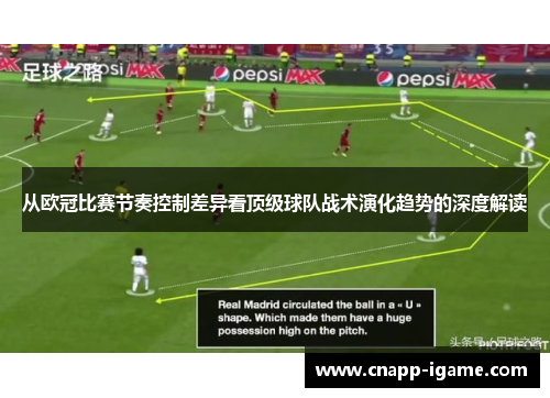 从欧冠比赛节奏控制差异看顶级球队战术演化趋势的深度解读