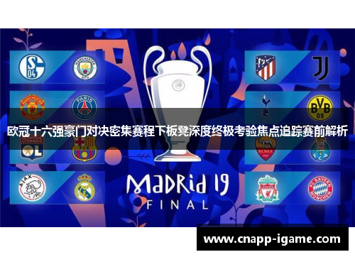 欧冠十六强豪门对决密集赛程下板凳深度终极考验焦点追踪赛前解析 欧冠十六强豪门对决密集赛程下板凳深度终极考验焦点追踪赛前解析