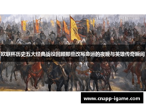 欧联杯历史五大经典战役回顾那些改写命运的夜晚与英雄传奇瞬间 欧联杯历史五大经典战役回顾那些改写命运的夜晚与英雄传奇瞬间