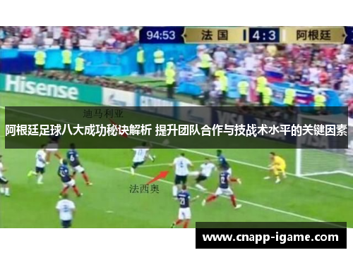 阿根廷足球八大成功秘诀解析 提升团队合作与技战术水平的关键因素 阿根廷足球八大成功秘诀解析 提升团队合作与技战术水平的关键因素