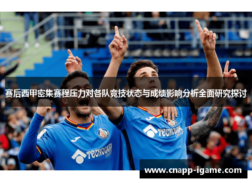 赛后西甲密集赛程压力对各队竞技状态与成绩影响分析全面研究探讨 赛后西甲密集赛程压力对各队竞技状态与成绩影响分析全面研究探讨