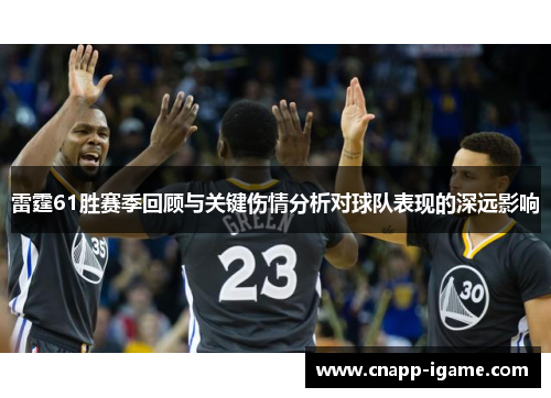 雷霆61胜赛季回顾与关键伤情分析对球队表现的深远影响 雷霆61胜赛季回顾与关键伤情分析对球队表现的深远影响