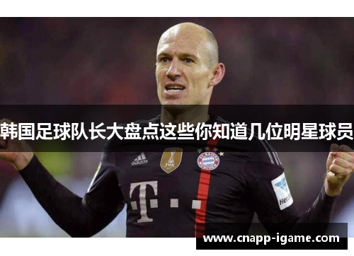 韩国足球队长大盘点这些你知道几位明星球员 韩国足球队长大盘点这些你知道几位明星球员