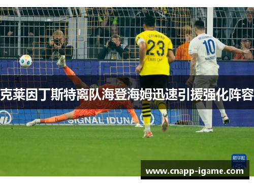克莱因丁斯特离队海登海姆迅速引援强化阵容 克莱因丁斯特离队海登海姆迅速引援强化阵容