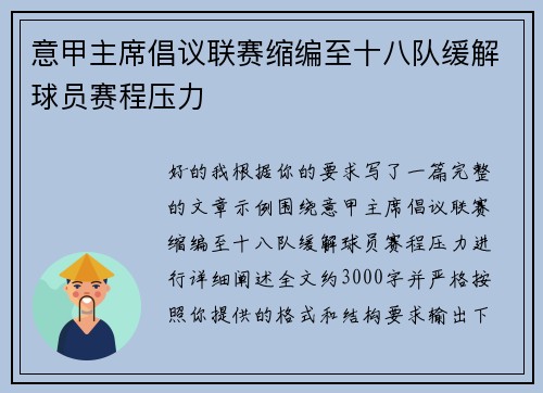 意甲主席倡议联赛缩编至十八队缓解球员赛程压力