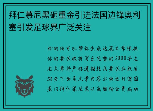 拜仁慕尼黑砸重金引进法国边锋奥利塞引发足球界广泛关注 拜仁慕尼黑砸重金引进法国边锋奥利塞引发足球界广泛关注
