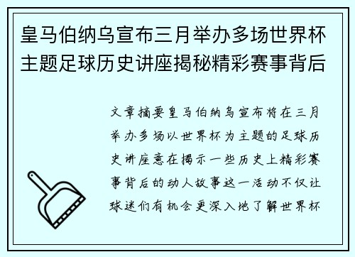 皇马伯纳乌宣布三月举办多场世界杯主题足球历史讲座揭秘精彩赛事背后的故事 皇马伯纳乌宣布三月举办多场世界杯主题足球历史讲座揭秘精彩赛事背后的故事