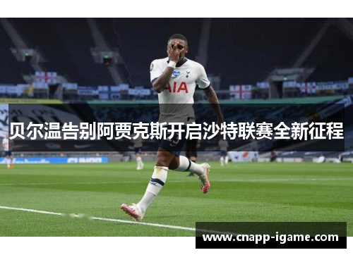 贝尔温告别阿贾克斯开启沙特联赛全新征程