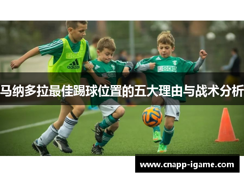 马纳多拉最佳踢球位置的五大理由与战术分析