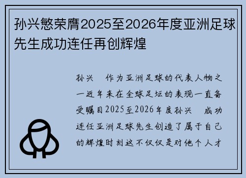 孙兴慜荣膺2025至2026年度亚洲足球先生成功连任再创辉煌