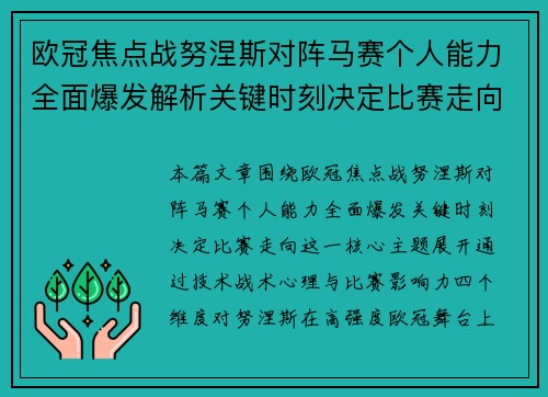 欧冠焦点战努涅斯对阵马赛个人能力全面爆发解析关键时刻决定比赛走向
