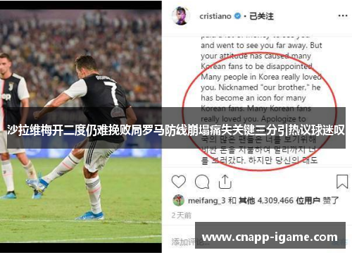 沙拉维梅开二度仍难挽败局罗马防线崩塌痛失关键三分引热议球迷叹
