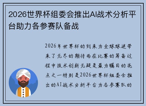 2026世界杯组委会推出AI战术分析平台助力各参赛队备战