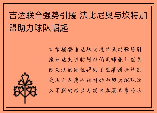 吉达联合强势引援 法比尼奥与坎特加盟助力球队崛起